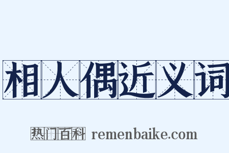 相人偶近义词是什么意思的图片